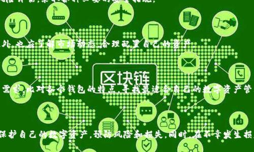   Bitp钱包的币被转走，会有什么后果？ / 

 guanjianci Bitp钱包, 加密货币, 钱包安全, 币转移 /guanjianci 

## 介绍

随着加密货币的流行，越来越多的人选择使用数字钱包来存储、管理和交易其资产。Bitp 钱包作为一种新型的数字资产管理工具，吸引了众多用户。然而，一旦用户的币被转走，可能会导致哪些后果？本文将全面深入地分析这一话题，为用户提供必要的信息和建议。

在此之前，虽然很多人对加密货币充满热情，但他们对钱包安全性、风险管理以及如何防范潜在的损失却了解得不够。我们将探讨Bitp钱包被转走币后可能发生的情况，以及用户可以采取的应对策略。

### 1. Bitp钱包概述

Bitp钱包是用户用于存储和管理加密货币的一种数字工具。用户可以通过这个平台管理资产，进行交易等。与传统金融系统相比，加密钱包具有高度的去中心化、匿名性和透明性等特性。许多人因为这些优点选择使用Bitp钱包。

然而，Bitp钱包并非无懈可击。在使用该钱包的过程中，用户面临着各种安全风险，包括黑客攻击、社交工程诈骗、和私钥管理不当等。特别是，当我们谈到币被转走时，通常意味着存在着某种安全漏洞或失误。

### 2. 币被转走后的直接后果

#### 2.1 资金损失

币被转走的最直接后果无疑是资金的损失。一旦你的数字资产被转走，基本上就不可能通过任何正常手段找回，因为区块链的特性决定了其交易是不可逆的。无论你如何追索，在去中心化的网络中，交易往往是匿名的，一旦转移，只能任由其去。此时，用户可能会感到无助和失望。

#### 2.2 心理影响

除了经济上的损失外，这样的事件还可能对用户的心理健康产生负面影响。许多涉及到加密货币的用户都抱有一种“发财梦”，一旦发生资金被盗的事件，可能会引发一系列的焦虑、懊悔和抑郁。尤其是对于那些将大量资金投入数字资产的用户来说，损失的感觉会更加沉重。

### 3. 常见的币转走原因

#### 3.1 黑客攻击

在多数情况下，币被盗的原因与黑客攻击有关。一些黑客会利用安全漏洞或网络钓鱼攻击植入恶意软件，获取用户的私钥和密码。一旦取得这些关键信息，黑客便能够控制用户的数字资产并将其转移至自己的钱包中。

#### 3.2 社交工程

社交工程是一种非常常见的诈骗手段，黑客通过伪装成安全团队或其他可信任的实体，诱导用户提交其个人信息或私钥。这种方法常常是非常隐蔽的，用户很难在不知情的情况下上当受骗。

#### 3.3 账户共享和密码泄露

许多用户在平常的使用中可能会不小心将账户信息泄露，或者与他人共享账户密码，这无疑增加了资产被盗的风险。因此，对于管理个人信息和私钥的重视不言而喻。

### 4. 如何保护你的Bitp钱包

#### 4.1 使用强密码

对于任何在线账户来说，设置一个强密码是第一步。避免使用生日、电话号码等容易被猜测的信息，尽量使用包含字母、数字和符号的复杂密码。同时，定期更换密码也是一种有效的防护措施。

#### 4.2 启用双重身份验证

许多加密钱包支持双重身份验证（2FA），这是一种有效的增加账户安全性的办法。即使密码被盗，黑客也需要进入第二道防线才能取得账户访问权。

#### 4.3 不轻易点击不明链接

用户在使用钱包时，务必谨慎对待来自不明发件人的链接和电子邮件。这些链接可能是钓鱼网站，意图窃取用户信息。保持警觉可以有效避免上当受骗。

### 5. 事件后的处理措施

#### 5.1 及时联系支持团队

一旦发现币被转走，首要任务是尽快联系Bitp钱包的技术支持团队。他们可能会提供一些方案来帮助你应对现状，例如冻结账户以进一步调查。但需要注意的是，大部分情况下，资金回收的可能性非常小。

#### 5.2 追踪交易

虽然区块链的特性决定了交易是不可逆的，但有时候仍然可以通过区块链分析工具追踪资产的去向。这可能会帮助用户了解盗取自身资产的黑客地址，并为后续的法律行动提供依据。

### 6. 遭受损失后的法律措施

#### 6.1 寻求法律帮助

若用户遭遇到资金损失，可以考虑寻求法律帮助。虽然法律介入并不能保证追回失去的资产，但在某些国家和地区，针对网络犯罪有相关的法律框架。

#### 6.2 举报犯罪活动

用户发现自身资产被转移后，可以向当地警方报案，或者在有关机构如网络犯罪投诉中心提交相关证据。尽管起诉的过程可能很漫长，但在某些情况下，确实会带来一定的法律效果。

### 7. 可能相关的问题

#### 1. Bitp钱包安全吗？

尽管Bitp钱包具备一定的安全措施，但用户不应忽略潜在的风险。在使用过程中，用户需要时刻保持警惕，确保自己不会受到黑客攻击或其他安全威胁。此外，用户还应避免将密码和私钥透露给任何人或智能设备。

#### 2. 如何选择一个安全的加密钱包？

选择安全的加密钱包需要考虑以下几个因素：首先，选择知名度高、用户评价好的钱包；其次，查看钱包是否有良好的安全记录；最后，支持服务是否及时有效也是重要参考因素。用户在做出选择时应多加研究，确保选择适合自己的安全钱包。

#### 3. 如果我的币被转走，是否能追回？

虽然区块链技术具有透明和可追溯的特性，但由于其去中心化的设计原理，一旦币被转移，几乎没有办法追回。因此，用户需要提前做好风险评估，采取各种必要的安全措施。

#### 4. 如何更好地管理我的Bitp钱包？

为了更有效地管理Bitp钱包，用户可以定期进行账户审查、更新密码、下降账户的交易频次以及使用冷存储设备来保护比特币等措施。此外，也应了解市场动态，合理配置自己的资产。

#### 5. Bitp钱包与其他钱包的区别是什么？

Bitp钱包与其他加密货币钱包的区别主要在于其操作界面、支持的货币种类、手续费和安全性等方面。用户在选择钱包时，可以根据自身需求，比对各个钱包的特点，寻找最适合自己的数字资产管理工具。

### 结语

在加密货币逐渐普及的今天，了解Bitp钱包的安全性以及潜在风险显得尤为重要。用户需要增强对安全问题的认识，学习如何更有效地保护自己的数字资产，预防风险和损失。同时，在不幸发生损失后及时采取补救措施，最大限度地减少对自身财务和心理的影响。希望通过本文的探讨，能够助你在加密货币的世界中行走得更安心。