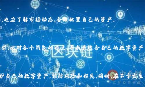  Bitp钱包的币被转走，会有什么后果？ / 

 guanjianci Bitp钱包, 加密货币, 钱包安全, 币转移 /guanjianci 

## 介绍

随着加密货币的流行，越来越多的人选择使用数字钱包来存储、管理和交易其资产。Bitp 钱包作为一种新型的数字资产管理工具，吸引了众多用户。然而，一旦用户的币被转走，可能会导致哪些后果？本文将全面深入地分析这一话题，为用户提供必要的信息和建议。

在此之前，虽然很多人对加密货币充满热情，但他们对钱包安全性、风险管理以及如何防范潜在的损失却了解得不够。我们将探讨Bitp钱包被转走币后可能发生的情况，以及用户可以采取的应对策略。

### 1. Bitp钱包概述

Bitp钱包是用户用于存储和管理加密货币的一种数字工具。用户可以通过这个平台管理资产，进行交易等。与传统金融系统相比，加密钱包具有高度的去中心化、匿名性和透明性等特性。许多人因为这些优点选择使用Bitp钱包。

然而，Bitp钱包并非无懈可击。在使用该钱包的过程中，用户面临着各种安全风险，包括黑客攻击、社交工程诈骗、和私钥管理不当等。特别是，当我们谈到币被转走时，通常意味着存在着某种安全漏洞或失误。

### 2. 币被转走后的直接后果

#### 2.1 资金损失

币被转走的最直接后果无疑是资金的损失。一旦你的数字资产被转走，基本上就不可能通过任何正常手段找回，因为区块链的特性决定了其交易是不可逆的。无论你如何追索，在去中心化的网络中，交易往往是匿名的，一旦转移，只能任由其去。此时，用户可能会感到无助和失望。

#### 2.2 心理影响

除了经济上的损失外，这样的事件还可能对用户的心理健康产生负面影响。许多涉及到加密货币的用户都抱有一种“发财梦”，一旦发生资金被盗的事件，可能会引发一系列的焦虑、懊悔和抑郁。尤其是对于那些将大量资金投入数字资产的用户来说，损失的感觉会更加沉重。

### 3. 常见的币转走原因

#### 3.1 黑客攻击

在多数情况下，币被盗的原因与黑客攻击有关。一些黑客会利用安全漏洞或网络钓鱼攻击植入恶意软件，获取用户的私钥和密码。一旦取得这些关键信息，黑客便能够控制用户的数字资产并将其转移至自己的钱包中。

#### 3.2 社交工程

社交工程是一种非常常见的诈骗手段，黑客通过伪装成安全团队或其他可信任的实体，诱导用户提交其个人信息或私钥。这种方法常常是非常隐蔽的，用户很难在不知情的情况下上当受骗。

#### 3.3 账户共享和密码泄露

许多用户在平常的使用中可能会不小心将账户信息泄露，或者与他人共享账户密码，这无疑增加了资产被盗的风险。因此，对于管理个人信息和私钥的重视不言而喻。

### 4. 如何保护你的Bitp钱包

#### 4.1 使用强密码

对于任何在线账户来说，设置一个强密码是第一步。避免使用生日、电话号码等容易被猜测的信息，尽量使用包含字母、数字和符号的复杂密码。同时，定期更换密码也是一种有效的防护措施。

#### 4.2 启用双重身份验证

许多加密钱包支持双重身份验证（2FA），这是一种有效的增加账户安全性的办法。即使密码被盗，黑客也需要进入第二道防线才能取得账户访问权。

#### 4.3 不轻易点击不明链接

用户在使用钱包时，务必谨慎对待来自不明发件人的链接和电子邮件。这些链接可能是钓鱼网站，意图窃取用户信息。保持警觉可以有效避免上当受骗。

### 5. 事件后的处理措施

#### 5.1 及时联系支持团队

一旦发现币被转走，首要任务是尽快联系Bitp钱包的技术支持团队。他们可能会提供一些方案来帮助你应对现状，例如冻结账户以进一步调查。但需要注意的是，大部分情况下，资金回收的可能性非常小。

#### 5.2 追踪交易

虽然区块链的特性决定了交易是不可逆的，但有时候仍然可以通过区块链分析工具追踪资产的去向。这可能会帮助用户了解盗取自身资产的黑客地址，并为后续的法律行动提供依据。

### 6. 遭受损失后的法律措施

#### 6.1 寻求法律帮助

若用户遭遇到资金损失，可以考虑寻求法律帮助。虽然法律介入并不能保证追回失去的资产，但在某些国家和地区，针对网络犯罪有相关的法律框架。

#### 6.2 举报犯罪活动

用户发现自身资产被转移后，可以向当地警方报案，或者在有关机构如网络犯罪投诉中心提交相关证据。尽管起诉的过程可能很漫长，但在某些情况下，确实会带来一定的法律效果。

### 7. 可能相关的问题

#### 1. Bitp钱包安全吗？

尽管Bitp钱包具备一定的安全措施，但用户不应忽略潜在的风险。在使用过程中，用户需要时刻保持警惕，确保自己不会受到黑客攻击或其他安全威胁。此外，用户还应避免将密码和私钥透露给任何人或智能设备。

#### 2. 如何选择一个安全的加密钱包？

选择安全的加密钱包需要考虑以下几个因素：首先，选择知名度高、用户评价好的钱包；其次，查看钱包是否有良好的安全记录；最后，支持服务是否及时有效也是重要参考因素。用户在做出选择时应多加研究，确保选择适合自己的安全钱包。

#### 3. 如果我的币被转走，是否能追回？

虽然区块链技术具有透明和可追溯的特性，但由于其去中心化的设计原理，一旦币被转移，几乎没有办法追回。因此，用户需要提前做好风险评估，采取各种必要的安全措施。

#### 4. 如何更好地管理我的Bitp钱包？

为了更有效地管理Bitp钱包，用户可以定期进行账户审查、更新密码、下降账户的交易频次以及使用冷存储设备来保护比特币等措施。此外，也应了解市场动态，合理配置自己的资产。

#### 5. Bitp钱包与其他钱包的区别是什么？

Bitp钱包与其他加密货币钱包的区别主要在于其操作界面、支持的货币种类、手续费和安全性等方面。用户在选择钱包时，可以根据自身需求，比对各个钱包的特点，寻找最适合自己的数字资产管理工具。

### 结语

在加密货币逐渐普及的今天，了解Bitp钱包的安全性以及潜在风险显得尤为重要。用户需要增强对安全问题的认识，学习如何更有效地保护自己的数字资产，预防风险和损失。同时，在不幸发生损失后及时采取补救措施，最大限度地减少对自身财务和心理的影响。希望通过本文的探讨，能够助你在加密货币的世界中行走得更安心。