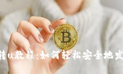 比特派转u教程:如何轻松安全地发送USDT