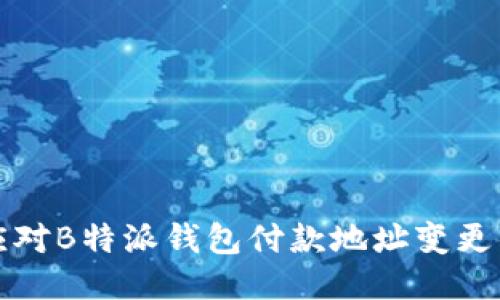 如何应对B特派钱包付款地址变更的指南