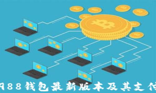 如何下载988钱包最新版本及其支付功能详解