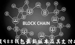 如何下载988钱包最新版本