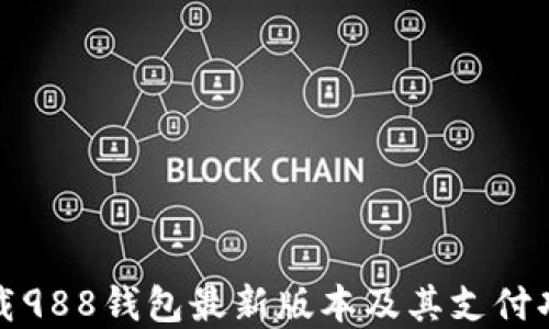 如何下载988钱包最新版本及其支付功能详解
