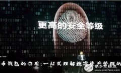 虚拟币钱包的作用：一站