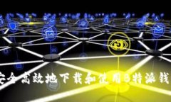 如何安全高效地下载和使