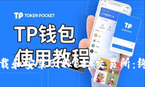 如何下载和安装Bitkeep交易所:终极指南