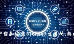 如何下载和安装Bitkeep交易