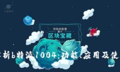 全面解析b特派1004：功能、