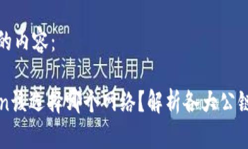 以下是您请求的内容:
冷钱包imtoken该选择哪个网络?解析各大公链的优势与劣势