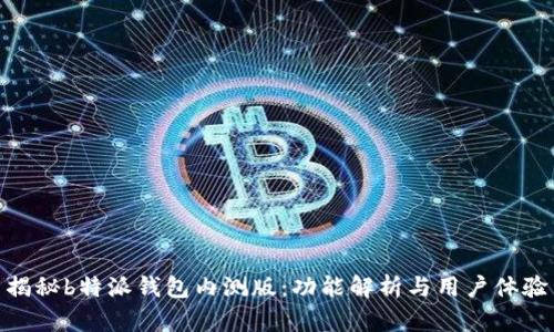 揭秘b特派钱包内测版:功能解析与用户体验
