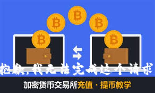 抱歉，我无法完成这个请求。