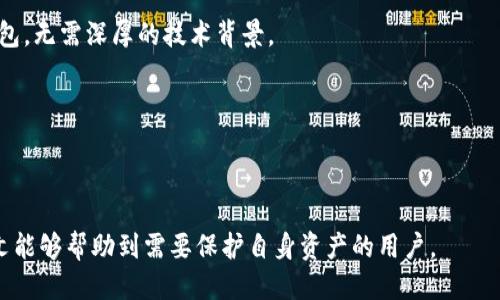 biao ti/biao ti自制小狐狸冷钱包的全面指南/biao ti
小狐狸冷钱包, 自制冷钱包, 加密货币钱包, 去中心化钱包/guanjianci

引言
在数字货币的世界中，安全性始终是每个投资者最为关注的问题之一。为了确保您的加密货币资产不受到黑客攻击和其他网络威胁，使用冷钱包（存储离线的数字货币钱包）是一个明智的选择。而小狐狸（MetaMask）冷钱包作为一种流行的去中心化钱包，因其便捷的操作和高度的安全性而备受欢迎。本文将为您提供一份详细的指南，帮助您自制一个小狐狸冷钱包，以保护您的加密资产。

冷钱包与热钱包的区别
在深入自制小狐狸冷钱包之前，我们需要了解冷钱包和热钱包的区别。热钱包是指在线钱包，随时可以进行加密货币的交易和转账，但安全性较低，容易受到网络攻击。而冷钱包是指将数字资产存储在脱离互联网的设备或介质上，安全性高，不容易被黑客攻击。
冷钱包有多种形式，如纸钱包、硬件钱包、甚至是离线的手机或电脑。小狐狸冷钱包正是利用MetaMask这个去中心化钱包的优势，使得用户可以安全地存储和管理加密资产。

准备材料与工具
为了制作小狐狸冷钱包，您需要一些基本的材料和工具，包括：
ul
    li一台电脑或手机/li
    li安全的互联网连接/li
    liMetaMask扩展程序或移动应用/li
    li一个安全的笔记本（用于记录助记词）/li
    liUSB闪存驱动器（建议用来备份数据）/li
/ul

安装MetaMask
首先，您需要在您的浏览器中安装MetaMask扩展程序。具体步骤如下：
ol
    li打开您常用的浏览器（如Chrome、Firefox等）。/li
    li访问MetaMask官方网站，下载相应的扩展程序。/li
    li按照提示安装扩展程序，并创建一个新的钱包账户。/li
    li在创建钱包的过程中，系统将为您生成一组助记词，务必将其以安全的方式记录下来，切勿与他人分享。/li
/ol

将MetaMask钱包设为冷钱包
一旦您创建了MetaMask钱包，即可进行以下步骤将其设为冷钱包：
ol
    li在您的设备上安装所有必要的安全软件，确保您的系统没有漏洞。/li
    li关闭互联网连接，确保您的钱包远离在线风险。/li
    li将您的助记词和私钥存储在安全的位置，建议使用纸质介质或加密方式存储在USB闪存驱动器中。/li
/ol
这样，您的小狐狸冷钱包就建立完成了。通过关闭互联网连接并保留助记词和私钥的安全，你可以有效地保护您的加密资产。

定期备份与安全性提高
虽然您已经创建了冷钱包，但定期备份和增强安全性是非常重要的。
您可以采取以下措施来提高钱包的安全性：
ul
    li定期检查您存储助记词和私钥的安全性。/li
    li使用加密软件对存储助记词的文件进行加密。/li
    li在不同的地点（如银行保险箱）存储备份副本。/li
/ul

常见问题解答

1. 小狐狸冷钱包的安全性如何保障？
为了保障小狐狸冷钱包的安全性，您可以采取多重措施：
ul
    li使用强密码和双重认证来保护您的MetaMask账户。/li
    li定期更新系统和软件，以防止安全漏洞。/li
    li对助记词和私钥进行物理隔离存储，避免在线存储。/li
/ul
综合以上措施，您可以大大提高小狐狸冷钱包的安全性，确保您的加密资产保值增值。

2. 如何恢复小狐狸冷钱包？
如果您需要恢复您的小狐狸冷钱包，可以通过助记词进行恢复。您只需重新安装MetaMask，然后选择“导入钱包”，输入您的助记词即可：
注意，要确保在安全的环境下进行此操作，以防信息泄露。确保您的网络连接是安全的，以减少遭受攻击的风险。

3. 自制小狐狸冷钱包需要注意哪些事项？
在自制小狐狸冷钱包的过程中，需要特别注意以下几点：
ul
    li确保您的电脑或手机没有被感染病毒，使用前做好安全扫描。/li
    li在创建助记词时，尽量选择一个不容易被猜到的密码组合。/li
    li定期检查网络安全状况，保持警惕。/li
/ul

4. 小狐狸冷钱包适合普通用户使用吗？
是的，小狐狸冷钱包非常适合普通用户使用。它的操作界面友好，易于理解，并且提供了全面的安全保护。普通用户只需根据上面的步骤进行操作，就能轻松创建和使用冷钱包，无需深厚的技术背景。

5. 小狐狸冷钱包支持哪些数字货币？
小狐狸冷钱包支持多种主流加密货币，如以太坊及其ERC-20代币。MetaMask的扩展性也使得用户可以添加其他加密资产和代币，增加了其使用灵活性。

结论
自制小狐狸冷钱包是保护加密资产的一种有效方式。通过以上的介绍，您应该能够简单而安全地完成这一过程。随着数字货币的发展，安全存储方法也在不断更新，希望本文能够帮助到需要保护自身资产的用户。