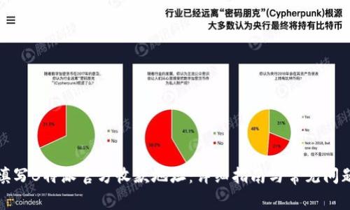 如何填写B特派官方收款地址:详细指南与常见问题解答
