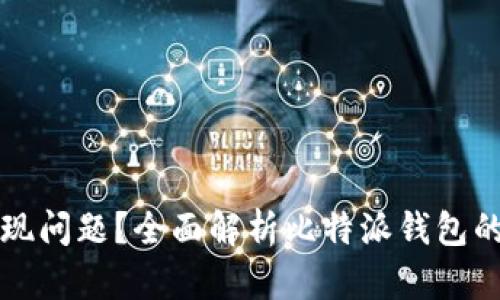比特派钱包近期出现问题?全面解析比特派钱包的安全性与用户反馈