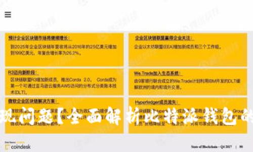 比特派钱包近期出现问题?全面解析比特派钱包的安全性与用户反馈