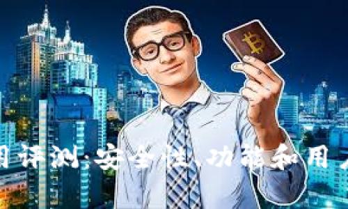 Bitpie钱包使用评测:安全性、功能和用户体验全面解析