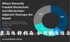 冷钱包的种类与选择指南