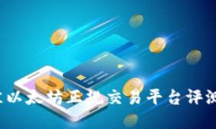 2023年最佳以太坊正规交易