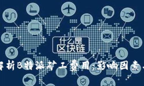 深度解析B特派矿工费用:影响因素与策略
