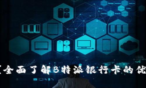 什么是B特派?全面了解B特派银行卡的优势和使用指南