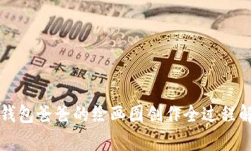 冷钱包爸爸的绘画图创作全过程解析
