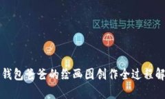 冷钱包爸爸的绘画图创作