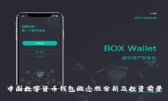 中国数字货币钱包概念股