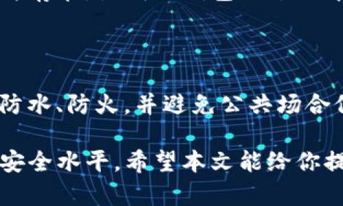 tiaoti冷钱包的类型与安全性详解：你了解多少？/tiaoti  
冷钱包, 数字货币, 区块链, 加密资产/guanjianci  

冷钱包是数字货币和加密资产存储中一个至关重要的概念，尤其是在安全性日益受到关注的当下。它是指一种不连接互联网的存储方式，使数字资产在不暴露于网络攻击的情况下进行存储。本文将深入探讨冷钱包的种类、安全性、使用方法、优缺点以及与之相关的热门问题。

一、冷钱包的类别

冷钱包主要分为硬件钱包和纸钱包。这两种钱包的主要特点在于它们如何存储私钥与数字资产。

h41. 硬件钱包/h4

硬件钱包是一种专用的设备，能够安全地存储用户的私钥与数字资产。它的工作原理是将私钥储存在设备的安全芯片上，与互联网完全隔离，确保安全性和隐私性。常见的硬件钱包如Ledger、Trezor和KeepKey等。

硬件钱包的优点在于其安全性能极高，即便在网络环境不安全的情况下，用户的网站或计算机被感染，黑客也无法获取到用户的私钥。用户只需要将硬件钱包连接到计算机或手机，进行必要的操作即可。

h42. 纸钱包/h4

纸钱包是一种将私钥和公钥以纸质形式打印出来的存储方式。纸钱包的生成是通过特定的网站或程序生成一个密钥对，然后将私钥和公钥打印出来。用户可以将纸钱包安全存放，不受网络攻击的威胁。

尽管纸钱包是冷钱包的一种形式，但它在安全性上也存在一定的问题。如果纸张被损毁、丢失或被他人获取，那么存储在纸钱包中的数字资产可能会直接丧失。因此，在使用纸钱包时，用户需要极为谨慎。

二、冷钱包的安全性

冷钱包之所以受到广大数字货币用户的青睐，主要源于其卓越的安全性。与热钱包相比，冷钱包由于不连接互联网，极大地降低了黑客攻击和网络诈骗的风险。

首先，一个有效的冷钱包能够很好地隔绝外部威胁。有些用户可能会使用热钱包进行日常交易，但大额资产则应该存放在冷钱包中，以降低风险。

其次，冷钱包的安全性还取决于用户的操作习惯。例如，硬件钱包的安全特性是在于其独特的密钥管理。通过多次加密，用户的私钥即便在盗窃事件中也很难被拿到。此外，许多硬件钱包还具备多重认证功能，增强了安全性。

对于纸钱包来说，用户在保存时需要避免水、火等导致损坏的情况，以及防止他人的偷窥。一旦纸钱包毁坏，私钥即无法恢复，这也是其局限性之一。

三、如何使用冷钱包

在使用冷钱包存储数字资产时，用户需要遵循一定的步骤和流程，以确保资产的安全性。

h41. 选择合适的冷钱包/h4

第一步是选择适合自己的冷钱包。如果用户对安全性要求较高，可以考虑使用硬件钱包。如果只是少量资产存储，则可以使用纸钱包。根据个人需求选择相应的冷钱包类型才是重点。

h42. 生成私钥与公钥/h4

对于硬件钱包，用户购买设备后，按照说明书进行设置，生成自己的密钥对。而在纸钱包的使用中，可以通过生成钥匙对的网站创建并下载文件，将私钥和公钥打印出来。

h43. 存储和备份/h4

冷钱包只是数字资产存储中的一环，为了避免因设备损坏或丢失而导致资产损失，用户应该做好备份。在使用硬件钱包时，务必备份助记词和恢复种子，这些备份能够帮助用户在丢失设备时恢复资产。

纸钱包则需要妥善保管，最好选择防水、防火的材料进行保护。如果纸张由于环境因素而损坏，用户便将失去这些资产。

四、冷钱包的优缺点

尽管冷钱包提供了高安全性和隐私保护，但也并非没有缺点。

h4优点/h4

第一，安全性高。冷钱包因其不连接互联网，大大降低了受到网络攻击的风险。

第二，便于长期存储。冷钱包非常适合长时间持有大额数字资产，不需要频繁进出交易。

h4缺点/h4

一方面，冷钱包使用不够便捷，与热钱包相比，进行交易时需要额外操作，较为繁琐；另一方面，若丢失或损坏，资产可能会永久丧失。

五、可能相关的问题

在了解冷钱包的过程中，用户可能会面临一些相关问题，以下是五个常见问题的解答。

h41. 热钱包与冷钱包有何区别？/h4

热钱包和冷钱包在连接互联网的方式上有所不同。热钱包是指通过因特网连接，可以随时进行交易和转账的数字钱包，如在线交易所的钱包和软件钱包。相反，冷钱包则是离线存储资产，不与互联网连接，有效增强了安全性。

h42. 如何选择合适的冷钱包？/h4

选择冷钱包时，需要考虑安全性、使用便捷性和个人需求。硬件钱包在安全性上较好，适合长期存储大量资产；而纸钱包相对便宜，但风险较高，适合熟悉数字资产操作的用户。了解钱包的品牌、型号和社区评价也是选择的一部分。

h43. 冷钱包的备份方法有哪些？/h4

冷钱包的备份方法各不相同。对于硬件钱包，用户需保留助记词并存放在安全的地点；而纸钱包则需避免损坏，用户可以选择将其复印一份或将信息记录在更安全的地方。确保备份方法可靠才能够在关键时刻恢复资产。

h44. 冷钱包是否完全安全？/h4

尽管冷钱包的安全性相对高，但仍存有风险。例如，冷钱包的保管不当可能使数字资产丢失。此外，若用户的计算机中恶意软件存在，生成冷钱包的过程中也可能受到攻击。因此，用户需要认真对待安全操作和使用环境。

h45. 纸钱包的使用注意事项是什么？/h4

纸钱包的使用需要特别谨慎。首先，需确保纸钱包生成的环境安全，避免使用不确保安全的网站；其次，存储纸钱包的地点应防水、防火，并避免公共场合保存。最后，千万不要将打印的私钥公开，确保私钥的独占性和安全性。

总结来说，冷钱包是保护数字资产的重要工具。了解其类型、使用方法以及安全性，会帮助用户更好地管理自己的资产，提高安全水平。希望本文能给你提供相关的信息和指导，让你在选择和使用冷钱包时更加得心应手。