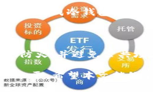 tiaoti冷钱包的类型与安全性详解：你了解多少？/tiaoti  
冷钱包, 数字货币, 区块链, 加密资产/guanjianci  

冷钱包是数字货币和加密资产存储中一个至关重要的概念，尤其是在安全性日益受到关注的当下。它是指一种不连接互联网的存储方式，使数字资产在不暴露于网络攻击的情况下进行存储。本文将深入探讨冷钱包的种类、安全性、使用方法、优缺点以及与之相关的热门问题。

一、冷钱包的类别

冷钱包主要分为硬件钱包和纸钱包。这两种钱包的主要特点在于它们如何存储私钥与数字资产。

h41. 硬件钱包/h4

硬件钱包是一种专用的设备，能够安全地存储用户的私钥与数字资产。它的工作原理是将私钥储存在设备的安全芯片上，与互联网完全隔离，确保安全性和隐私性。常见的硬件钱包如Ledger、Trezor和KeepKey等。

硬件钱包的优点在于其安全性能极高，即便在网络环境不安全的情况下，用户的网站或计算机被感染，黑客也无法获取到用户的私钥。用户只需要将硬件钱包连接到计算机或手机，进行必要的操作即可。

h42. 纸钱包/h4

纸钱包是一种将私钥和公钥以纸质形式打印出来的存储方式。纸钱包的生成是通过特定的网站或程序生成一个密钥对，然后将私钥和公钥打印出来。用户可以将纸钱包安全存放，不受网络攻击的威胁。

尽管纸钱包是冷钱包的一种形式，但它在安全性上也存在一定的问题。如果纸张被损毁、丢失或被他人获取，那么存储在纸钱包中的数字资产可能会直接丧失。因此，在使用纸钱包时，用户需要极为谨慎。

二、冷钱包的安全性

冷钱包之所以受到广大数字货币用户的青睐，主要源于其卓越的安全性。与热钱包相比，冷钱包由于不连接互联网，极大地降低了黑客攻击和网络诈骗的风险。

首先，一个有效的冷钱包能够很好地隔绝外部威胁。有些用户可能会使用热钱包进行日常交易，但大额资产则应该存放在冷钱包中，以降低风险。

其次，冷钱包的安全性还取决于用户的操作习惯。例如，硬件钱包的安全特性是在于其独特的密钥管理。通过多次加密，用户的私钥即便在盗窃事件中也很难被拿到。此外，许多硬件钱包还具备多重认证功能，增强了安全性。

对于纸钱包来说，用户在保存时需要避免水、火等导致损坏的情况，以及防止他人的偷窥。一旦纸钱包毁坏，私钥即无法恢复，这也是其局限性之一。

三、如何使用冷钱包

在使用冷钱包存储数字资产时，用户需要遵循一定的步骤和流程，以确保资产的安全性。

h41. 选择合适的冷钱包/h4

第一步是选择适合自己的冷钱包。如果用户对安全性要求较高，可以考虑使用硬件钱包。如果只是少量资产存储，则可以使用纸钱包。根据个人需求选择相应的冷钱包类型才是重点。

h42. 生成私钥与公钥/h4

对于硬件钱包，用户购买设备后，按照说明书进行设置，生成自己的密钥对。而在纸钱包的使用中，可以通过生成钥匙对的网站创建并下载文件，将私钥和公钥打印出来。

h43. 存储和备份/h4

冷钱包只是数字资产存储中的一环，为了避免因设备损坏或丢失而导致资产损失，用户应该做好备份。在使用硬件钱包时，务必备份助记词和恢复种子，这些备份能够帮助用户在丢失设备时恢复资产。

纸钱包则需要妥善保管，最好选择防水、防火的材料进行保护。如果纸张由于环境因素而损坏，用户便将失去这些资产。

四、冷钱包的优缺点

尽管冷钱包提供了高安全性和隐私保护，但也并非没有缺点。

h4优点/h4

第一，安全性高。冷钱包因其不连接互联网，大大降低了受到网络攻击的风险。

第二，便于长期存储。冷钱包非常适合长时间持有大额数字资产，不需要频繁进出交易。

h4缺点/h4

一方面，冷钱包使用不够便捷，与热钱包相比，进行交易时需要额外操作，较为繁琐；另一方面，若丢失或损坏，资产可能会永久丧失。

五、可能相关的问题

在了解冷钱包的过程中，用户可能会面临一些相关问题，以下是五个常见问题的解答。

h41. 热钱包与冷钱包有何区别？/h4

热钱包和冷钱包在连接互联网的方式上有所不同。热钱包是指通过因特网连接，可以随时进行交易和转账的数字钱包，如在线交易所的钱包和软件钱包。相反，冷钱包则是离线存储资产，不与互联网连接，有效增强了安全性。

h42. 如何选择合适的冷钱包？/h4

选择冷钱包时，需要考虑安全性、使用便捷性和个人需求。硬件钱包在安全性上较好，适合长期存储大量资产；而纸钱包相对便宜，但风险较高，适合熟悉数字资产操作的用户。了解钱包的品牌、型号和社区评价也是选择的一部分。

h43. 冷钱包的备份方法有哪些？/h4

冷钱包的备份方法各不相同。对于硬件钱包，用户需保留助记词并存放在安全的地点；而纸钱包则需避免损坏，用户可以选择将其复印一份或将信息记录在更安全的地方。确保备份方法可靠才能够在关键时刻恢复资产。

h44. 冷钱包是否完全安全？/h4

尽管冷钱包的安全性相对高，但仍存有风险。例如，冷钱包的保管不当可能使数字资产丢失。此外，若用户的计算机中恶意软件存在，生成冷钱包的过程中也可能受到攻击。因此，用户需要认真对待安全操作和使用环境。

h45. 纸钱包的使用注意事项是什么？/h4

纸钱包的使用需要特别谨慎。首先，需确保纸钱包生成的环境安全，避免使用不确保安全的网站；其次，存储纸钱包的地点应防水、防火，并避免公共场合保存。最后，千万不要将打印的私钥公开，确保私钥的独占性和安全性。

总结来说，冷钱包是保护数字资产的重要工具。了解其类型、使用方法以及安全性，会帮助用户更好地管理自己的资产，提高安全水平。希望本文能给你提供相关的信息和指导，让你在选择和使用冷钱包时更加得心应手。