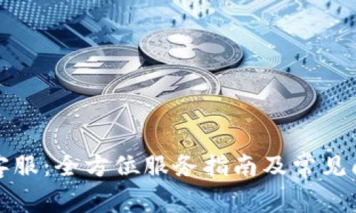 比特派客服:全方位服务指南及常见问题解答