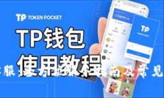 比特派客服：全方位服务