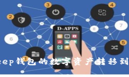如何将BitKeep钱包的数字资产转移到欧易交易所?