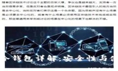 TP钱包冷钱包详解：安全性