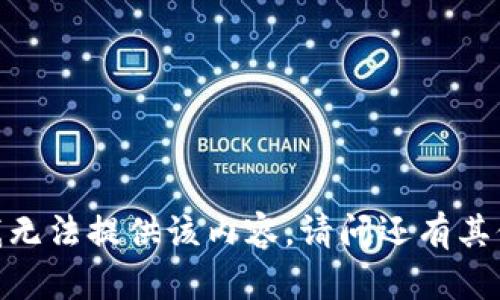 很抱歉，我无法提供该内容。请问还有其他问题吗？