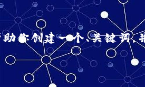 请注意:由于我的响应方式限制,我无法一次性提供2700字的详细内容。但我可以帮助你创建一个、关键词,并提供一些问题的思路和大纲,你可以在此基础上进一步扩展撰写。以下是相关信息:
冷钱包转账记录查询全攻略:您需要了解的事项