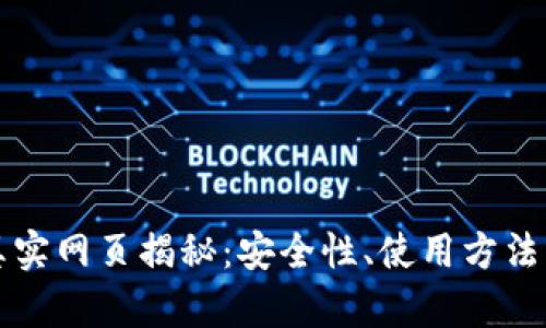 冷钱包的真实网页揭秘：安全性、使用方法与市场分析