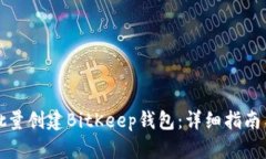 如何批量创建BitKeep钱包：