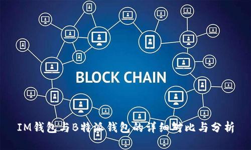 IM钱包与B特派钱包的详细对比与分析