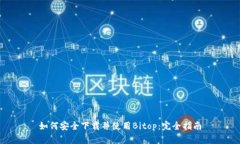 如何安全下载并使用Bito
