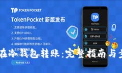 HT如何在冷钱包转账：完整