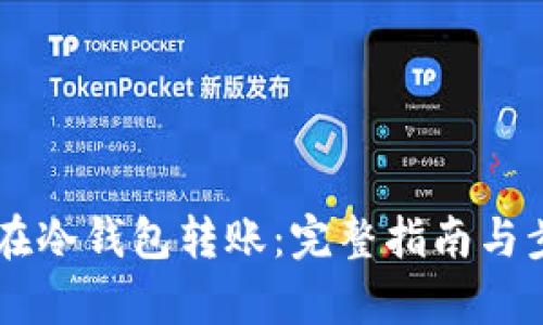 HT如何在冷钱包转账:完整指南与步骤解析