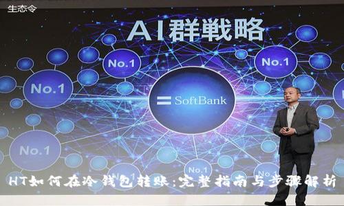 HT如何在冷钱包转账:完整指南与步骤解析