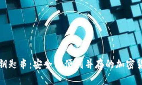 深入了解比特派钥匙串：安全与便利并存的加密货币管理解决方案