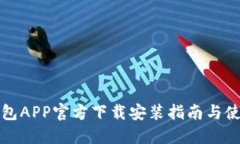 万币钱包APP官方下载安装