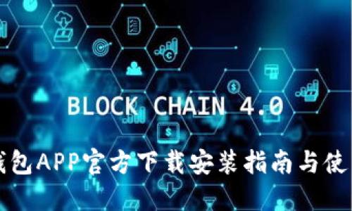万币钱包APP官方下载安装指南与使用技巧