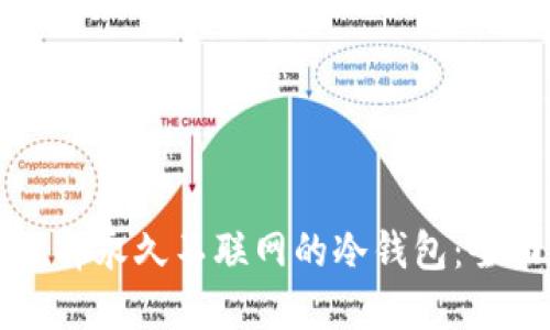如何选择永久不联网的冷钱包:全面指南