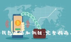 如何在BitKeep钱包中添加侧