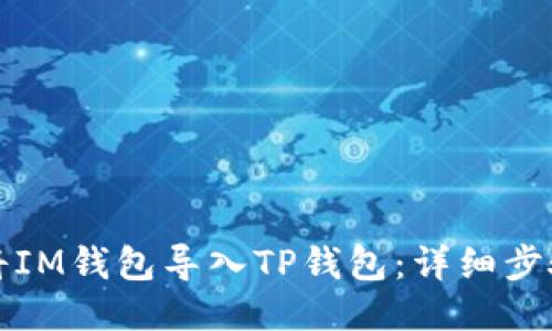 如何将IM钱包导入TP钱包:详细步骤指南