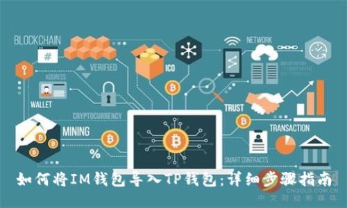 如何将IM钱包导入TP钱包:详细步骤指南