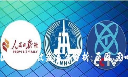  (Title): 中国冷钱包被盗事件分析：原因、影响及防范措施